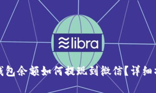 泰达币钱包余额如何提现到微信？详细操作指南
