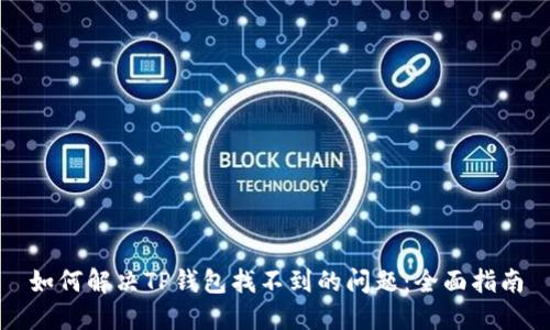 如何解决TP钱包找不到的问题：全面指南