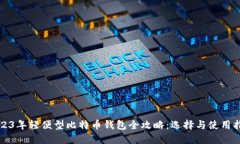 2023年轻便型比特币钱包全