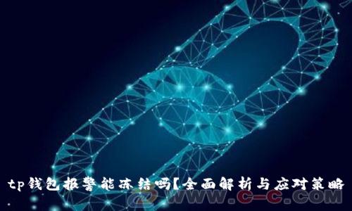 tp钱包报警能冻结吗？全面解析与应对策略