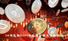 IM钱包转USDT的起转金额及