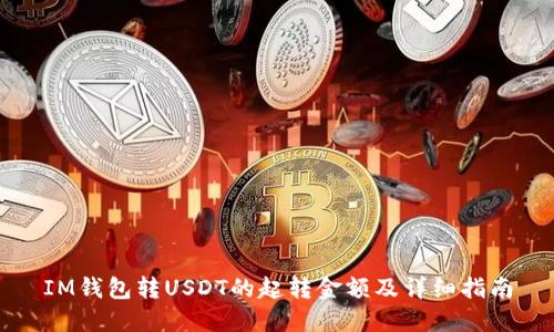 IM钱包转USDT的起转金额及详细指南