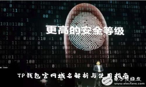 TP钱包官网域名解析与使用指南