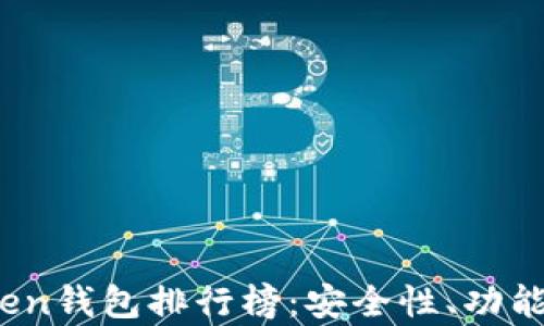 
2023年最新token钱包排行榜：安全性、功能与用户体验分析