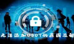 TP钱包无法添加USDT的原因