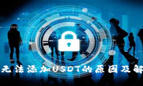 TP钱包无法添加USDT的原因及解决方法