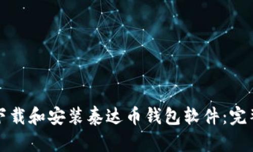 如何下载和安装泰达币钱包软件：完整指南