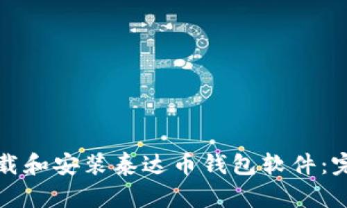 如何下载和安装泰达币钱包软件：完整指南