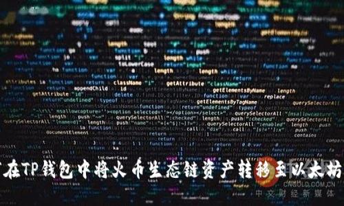 如何在TP钱包中将火币生态链资产转移至以太坊网络