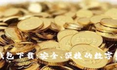 狗狗币官网钱包下载：安