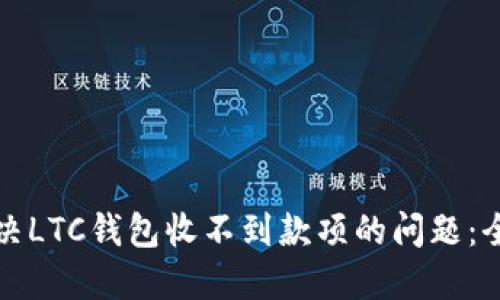 如何解决LTC钱包收不到款项的问题：全面指南