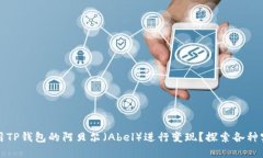 如何利用TP钱包的阿贝尔（