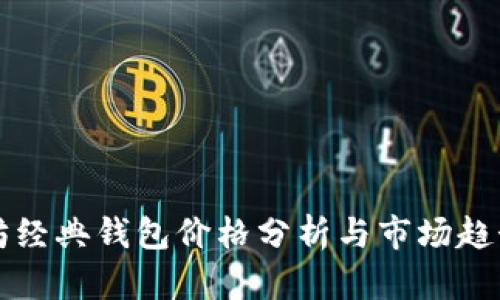 以太坊经典钱包价格分析与市场趋势解读