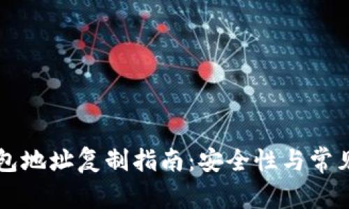 以太坊钱包地址复制指南：安全性与常见问题解答