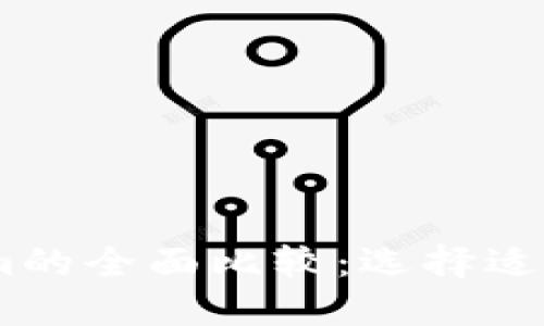 TP钱包与Token.im的全面比较：选择适合自己的数字钱包