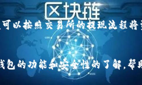   解决TP钱包无法实时更新的问题：全面解析与指导 / 
 guanjianci TP钱包, 区块链, 加密货币, 钱包更新 /guanjianci 

引言
在如今的数字化时代，区块链技术和加密货币正在改变我们的金融生态。TP钱包作为一种数字资产钱包负责存储、管理和交易各种加密货币，已成为用户进行数字资产管理的必备工具。然而，许多用户在使用TP钱包时，可能会遇到实时更新的问题。这不仅影响交易的及时性，还可能导致用户错失投资机会。本文将详细解析导致TP钱包无法实时更新的原因，并提供解决方案与指导，帮助用户更好地使用TP钱包。

一、TP钱包无法实时更新的常见原因
要理解TP钱包无法实时更新的原因，我们需要从多个维度进行分析：

strong1. 网络问题/strong
首先，网络连接是影响TP钱包更新的一个重要因素。如果用户的网络不稳定或者速度过慢，TP钱包的交易和信息更新会延迟。因此，确保网络连接良好是解决问题的第一步。

strong2. 钱包版本/strong
TP钱包的平台可能会定期发布新版本，包含修复错误和新的功能。如果用户长时间没有更新到最新版本，可能会导致使用过程中出现问题，包括实时更新失败。定期检查和更新钱包版本，确保使用最新的功能和安全性是非常必要的。

strong3. 服务器问题/strong
TP钱包的服务器状况也会直接影响到实时更新。如果TP钱包的服务器正在维护或者出现故障，用户可能会无法实时获取最新的交易信息。这种情况下，可以尝试稍等片刻再重新尝试连接。

strong4. 手机或设备问题/strong
用户设备本身也可能影响TP钱包的更新。系统卡顿、内存不足或者应用程序冲突，都可能导致TP钱包无法进行有效的更新。确保设备正常运作是很重要的。

二、如何解决TP钱包实时更新的问题
针对以上问题，以下是一些实用的解决方案：

strong1. 检查网络连接/strong
确保您的设备连接到稳定的网络。不论是Wi-Fi还是移动数据，网络的不稳定都将直接影响TP钱包的功能。可以尝试重启路由器或切换网络，观察问题是否得到解决。

strong2. 更新钱包版本/strong
定期检查TP钱包是否有新版本更新。在应用商店中查找TP钱包是否有可用的更新，并及时下载。新版通常会修复旧版中的已知问题，并带来更好的用户体验。

strong3. 重启应用程序/strong
有时候，简单地关闭TP钱包并重新启动，可以解决暂时性的故障。可以尝试双击Home键或使用多任务功能，关闭TP钱包后台运行的程序，然后重新打开。

strong4. 了解服务器维护信息/strong
如果TP钱包的官方网站或官方社交媒体账号发布了服务器维护公告，可以根据公告的时间信息，决定何时再尝试使用。在维护期间，用户交易可能会受到影响，故建议耐心等待。

三、TP钱包的功能和使用
TP钱包不仅仅是一个简单的钱包，它还支持各种功能，包括资产管理、数字货币交易以及参与区块链生态系统等。以下是TP钱包的一些主要功能：

strong1. 多种资产支持/strong
TP钱包支持多种加密货币的存储和管理，包括比特币、以太坊等。用户可以在一个钱包中管理多种数字资产，方便好用。

strong2. 安全性/strong
TP钱包注重用户的资金安全，采用了多重加密技术和备份功能。用户可以设置交易密码和生物识别，增强安全性。

strong3. 方便的交易/strong
通过TP钱包，用户可以便捷地进行数字货币的购买和交易，支持多种交易方式，满足不同用户的需求。同时，交易记录也可被随时查询，方便用户管理资产。

strong4. 参与去中心化应用/strong
TP钱包允许用户参与去中心化金融（DeFi）和其他区块链应用。用户可以通过持有特定代币参与项目治理或获得收益，是实现财富增值的途径之一。

四、TP钱包使用过程中常见问题
在使用TP钱包的过程中，用户可能会遇到一些常见问题，除了实时更新问题，以下是另外四个与TP钱包相关的常见问题：

strong1. 如何找回丢失的TP钱包？/strong
如果用户意外删除或者丢失了TP钱包，找回的第一步是查找备份的助记词或私钥。TP钱包非常注重安全性，用户在首次创建钱包时，系统会提供助记词，务必妥善保存。
若用户还保留有备份助记词，可以通过TP钱包的恢复功能，按照系统提示输入助记词来恢复钱包。如果助记词丢失且没有备份，用户将无法恢复钱包中的资产。因此，在创建钱包时务必保留备份。

strong2. 如何确保TP钱包的安全性？/strong
为了确保TP钱包的安全性，用户必须采取以下几项措施：使用强密码，并定期更换，不随意分享给他人；启用两步验证功能；在安全的设备上下载TP钱包，确保操作系统和应用都保持最新；永远不要连接公共Wi-Fi进行交易，以避免风险。

strong3. 如何进行资产转账？/strong
转账非常简单，用户只需打开TP钱包，选择要转出的资产，输入对方的地址和金额，确认交易内容，并输入密码完成交易。在确认交易前，一定要仔细核对转账信息，以免出现错误。交易完成后，用户可以在记录中查看交易状态。

strong4. 如何提现资金？/strong
提现资金的过程通常包括将资产转移到一个支持提现的交易所，用户需要在TP钱包中选择要提现的资产，输入交易所的钱包地址和金额，确认后进行操作。在交易所成功收到资金后，用户便可以按照交易所的提现流程将资金提现到所选择的银行账户中。

结论
TP钱包作为一个优秀的数字资产管理工具，确实在使用过程中可能会面临实时更新的问题。通过了解导致这个问题的原因，并应用相应的解决方案，可以有效改善用户体验。此外，加深对TP钱包的功能和安全性的了解，帮助用户更好地管理和保护自己的数字资产。无论是初学者还是有经验的用户，掌握TP钱包的使用技巧都将为加密货币世界的探索带来更好的体验。