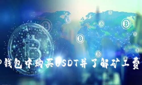 : 如何在TP钱包中购买USDT并了解矿工费的详细指南