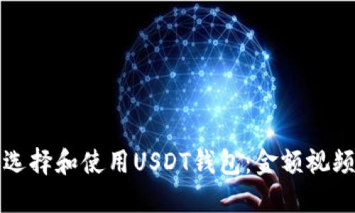 如何选择和使用USDT钱包：金额视频指南