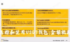 如何选择和使用USDT钱包：