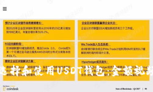 如何选择和使用USDT钱包：金额视频指南