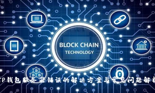 TP钱包服务器错误的解决方案与常见问题解析