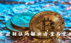 TP钱包服务器错误的解决方