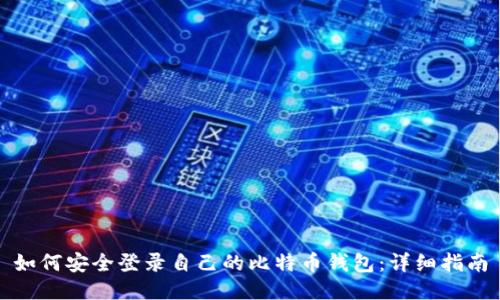 如何安全登录自己的比特币钱包：详细指南