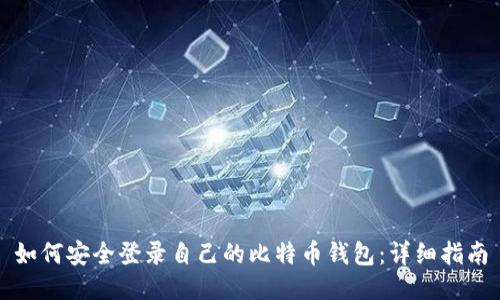 如何安全登录自己的比特币钱包：详细指南