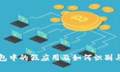 TP钱包中的假应用及如何识
