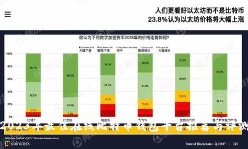 2023年最佳在线比特币钱包平台推荐与评测