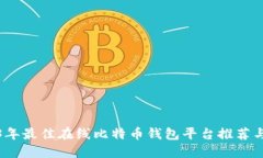 2023年最佳在线比特币钱包
