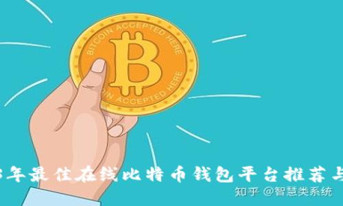 2023年最佳在线比特币钱包平台推荐与评测