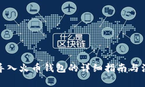 TP钱包导入火币钱包的详细指南与注意事项