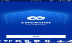详细指南：如何安装TP钱包