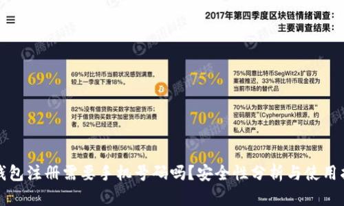 TP钱包注册需要手机号码吗？安全性分析与使用指南