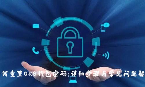 如何重置OKB钱包密码：详细步骤与常见问题解答