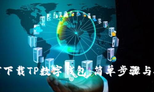 如何下载TP数字钱包：简单步骤与技巧