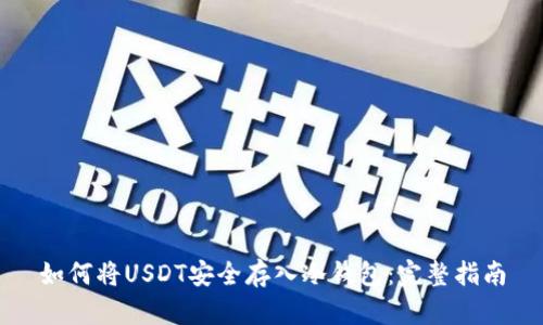 如何将USDT安全存入冷钱包：完整指南