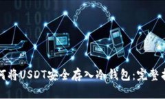 如何将USDT安全存入冷钱包