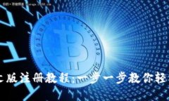 比特币钱包中文版注册教