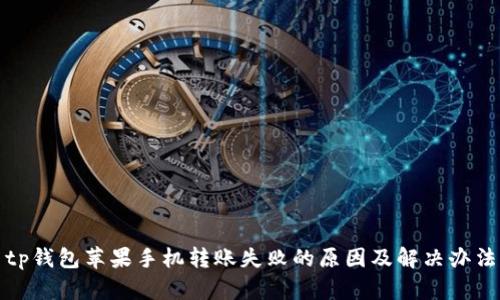 tp钱包苹果手机转账失败的原因及解决办法