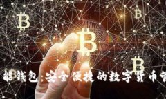 US Token智能钱包：安全便捷