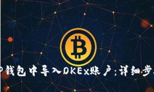 如何在TP钱包中导入OKEx账户：详细步骤与指南