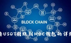 如何将USDT转账到MDC钱包的
