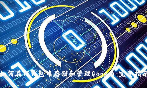 如何在TP钱包中存储和管理Doge币：完整指南