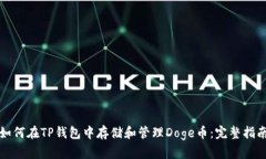 如何在TP钱包中存储和管理