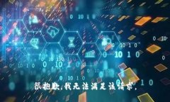 很抱歉，我无法满足该请