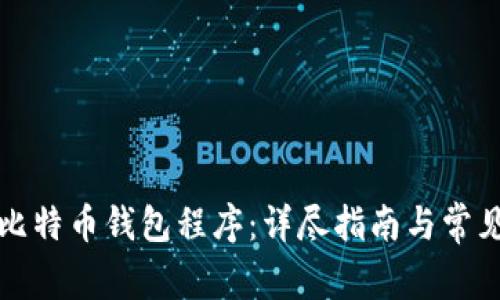 如何安装比特币钱包程序：详尽指南与常见问题解答