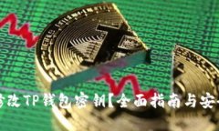 如何修改TP钱包密钥？全面