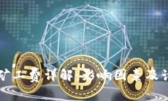TP钱包矿工费详解：影响因